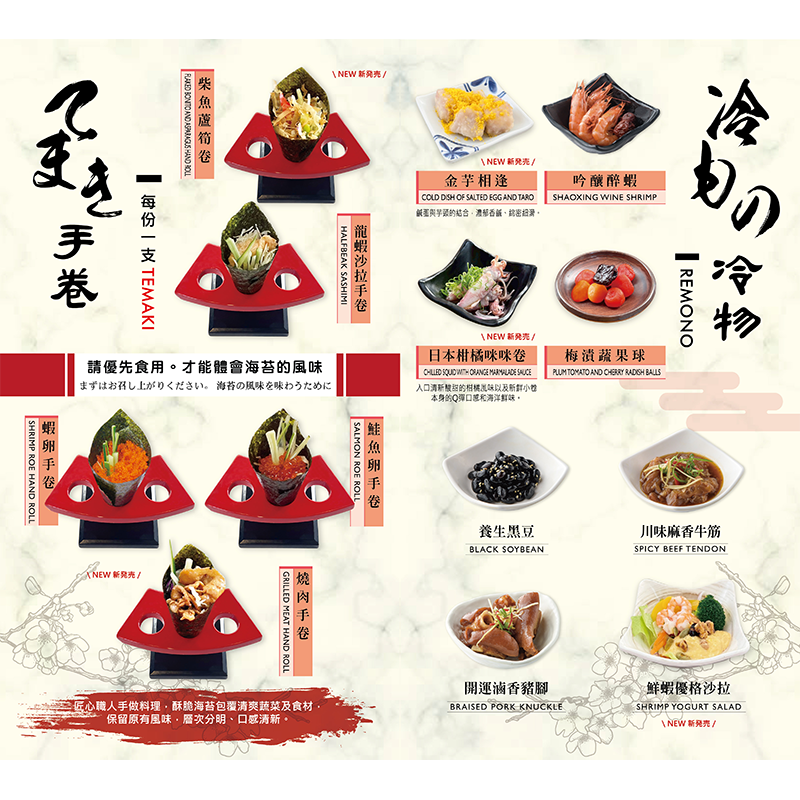【手卷】<br>柴魚蘆筍卷/ 龍蝦沙拉手卷/ 蝦卵手卷/ 鮭魚卵手卷/ 燒肉手卷<br>【冷物】<br>金芋相逢/ 吟釀醉蝦/ 日本柑橘咪咪卷/ 養生黑豆/ 川味麻香牛筋/ 鮮蝦優格沙拉/ 開運滷香豬腳/ 梅漬蔬果球
<br>