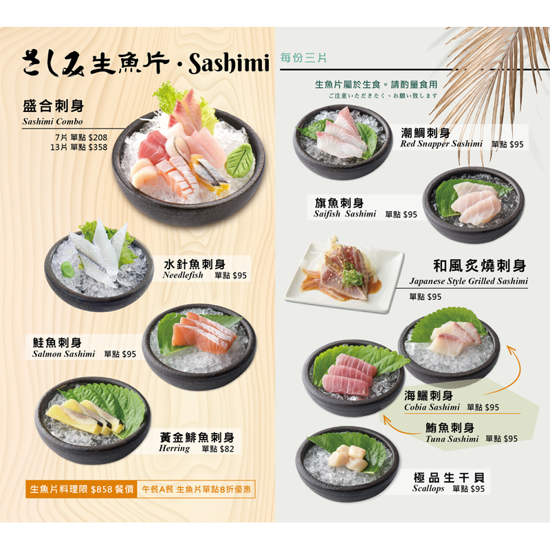 ▲為保持食材新鮮，每份3片<br>
▲生魚片屬於生食，建議酌量食用
==平日中午選用A餐者，單點生魚片8折優惠==